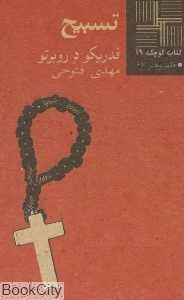 تسبیح (کتاب کوچک 19)