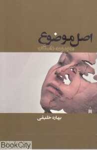 اصل موضوع (مجموعه داستان)