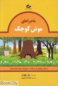 ماجراهای موش کوچک (3 جلدی با قاب)