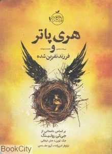 هری پاتر و فرزند نفرین‌شده (شومیز) - 0
