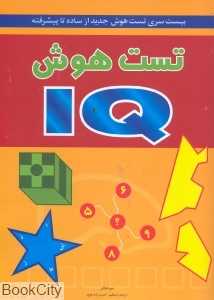 تست هوش IQ
