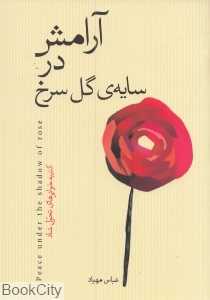آرامش در سایه گل سرخ (کتیبه‌خوانی‌های تحول شاد)