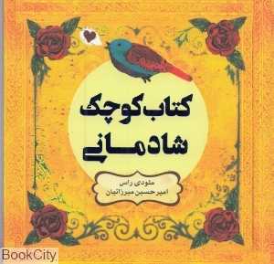 کتاب کوچک شادمانی
