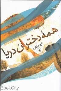 همه دختران دریا