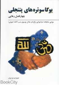 یوگا سوتره‌های پتنجلی (چهار فصل رهایی)