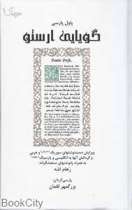 گویایی ارستو