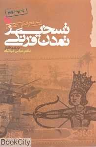 تسخیر تمدن فرنگی - 0