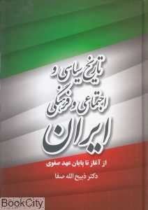 تاریخ سیاسی و اجتماعی و فرهنگی ایران از آغاز تا پایان عهد صفوی