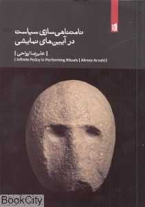 نامتناهی‌سازی سیاست در آیین‌های نمایشی