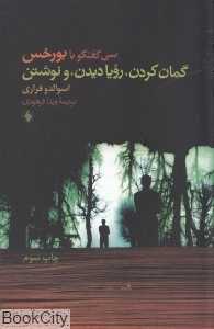 گمان کردن رویا دیدن و نوشتن (سی گفت‌وگو با بورخس)