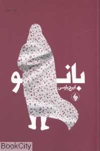 بانو