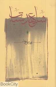 شاهد عهد شباب