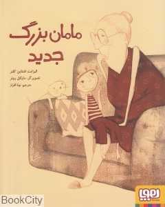 مامان‌بزرگ جدید