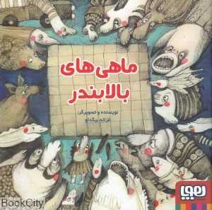 ماهی‌های بالابندر