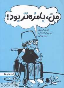 من بامزه‌تر بود و داستان دبیرستان