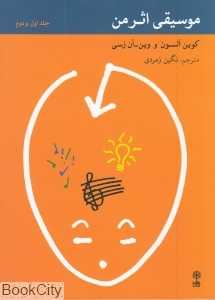 موسیقی اثر من 1 و 2