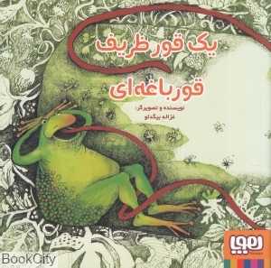یک قور ظریف قورباغه‌ای