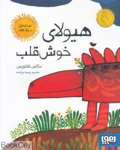 هیولای خوش‌قلب