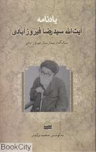 یادنامه آیت‌الله سید رضا فیروزآبادی
