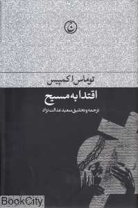 اقتدا به مسیح (فرهنگ جاوید)