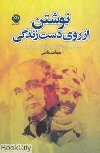 نوشتن از روی دست زندگی