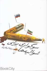 سوگواری برای شوالیه‌ها