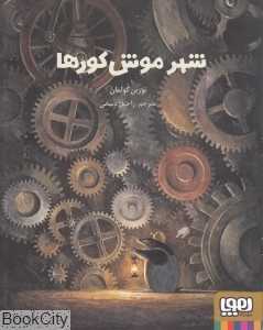 شهر موش‌کورها