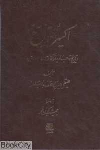 اکسیرالتواریخ (تاریخ قاجاریه از آغاز تا 1259 قمری)