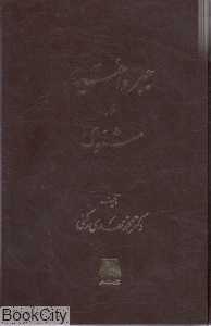 جبر و اختیار در مثنوی