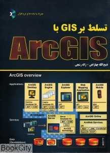 تسلط بر GIS با Arc GIS (با DVD)