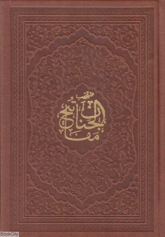 منتخب مفاتیح الجنان (طرح چرم جیبی پیام آزادی)
