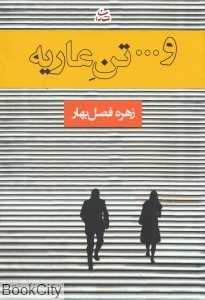 و تن عاریه