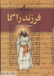 فرزند راگا
