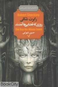 روزی که فضایی‌ها آمدند