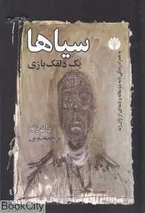 سیاها (یک دلقک‌بازی)