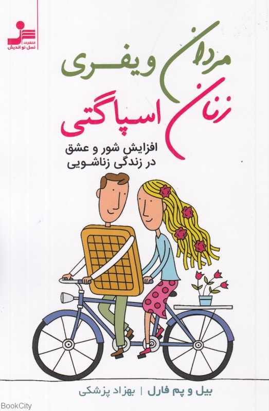 مردان ویفری زنان اسپاگتی (درک و لذت بردن از تفاوت‌ها)