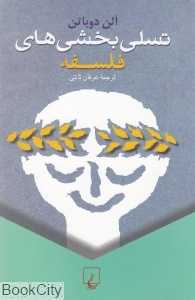 تسلی بخشی‌های فلسفه - 0