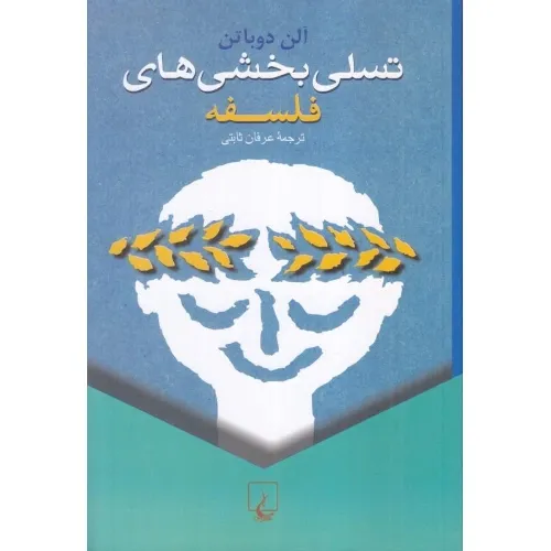 تسلی بخشی‌های فلسفه - 0