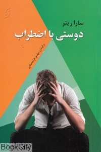 دوستی با اضطراب
