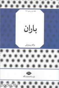 باران (نگاه تازه شعر 27)
