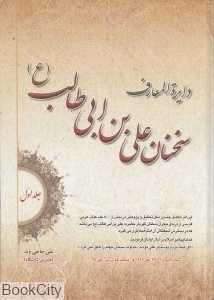دایره‌المعارف سخنان علی‌بن ابی طالب (ع) 1 (2 جلدی)