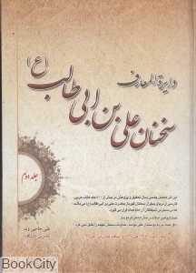 دایره‌المعارف سخنان علی‌بن ابی طالب (ع) 2 (2 جلدی)