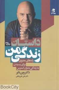 داستان زندگی من (تحلیلی زندگی با نگاهی که اکنون دارم)