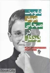 تقویت هوش هیجانی در کودکان