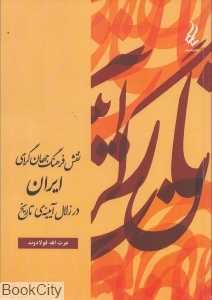 نقش فرهنگ جهان‌گرای ایران در زلال آیینه تاریخ