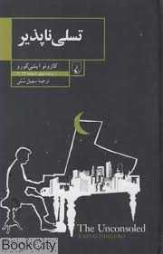 تسلی‌ناپذیر