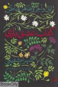 کتاب عشق بازی