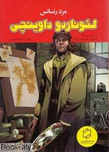 مرد رنسانس لئوناردو داوینچی