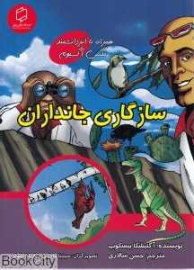 سازگاری جانداران (همراه با ابر دانشمند مکس آکسیوم) (علوم تصویری) (تصویرگران سینتیا مارتین و باربارا شولز)