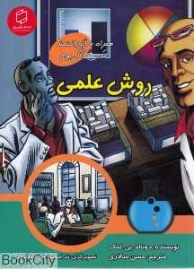 روش علمی (همراه با ابر دانشمند مکس آکسیوم) (علوم تصویری) (تصویرگران تد اسمیت و ال میلگروم)